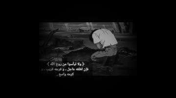 《ولاتيأسوا  من روح الله》 قرآن كريم حالات واتس اب #دينية/ارح قلبك وسمعك💕