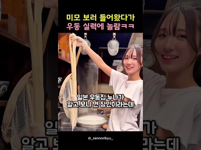 미모 보러 들어왔다가 우동 실력에 놀람ㅋㅋ