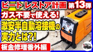 【HONDAビート・レストア計画＃13】Amazonの激安ノンガス半自動溶接機は本当に使えるのか！？板金修理番外編【メカニックTV】