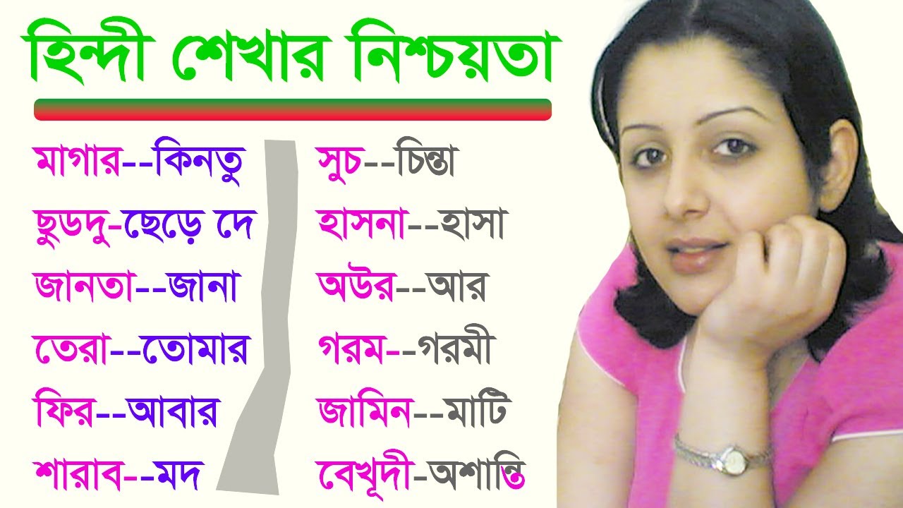 Best Hindi to Bangla Translation Hindi Shikha in Bangla Easy Hindi