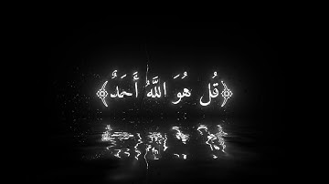 كروما سوداء قرآن كريم🤍🎧 سورة الأخلاص للقارئ عبد الباسط عبد الصمد 🍃