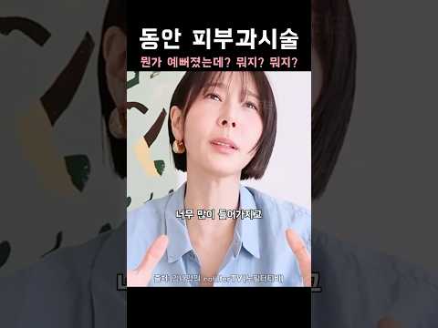 연예인사이 핫한 피부과 동안시술?