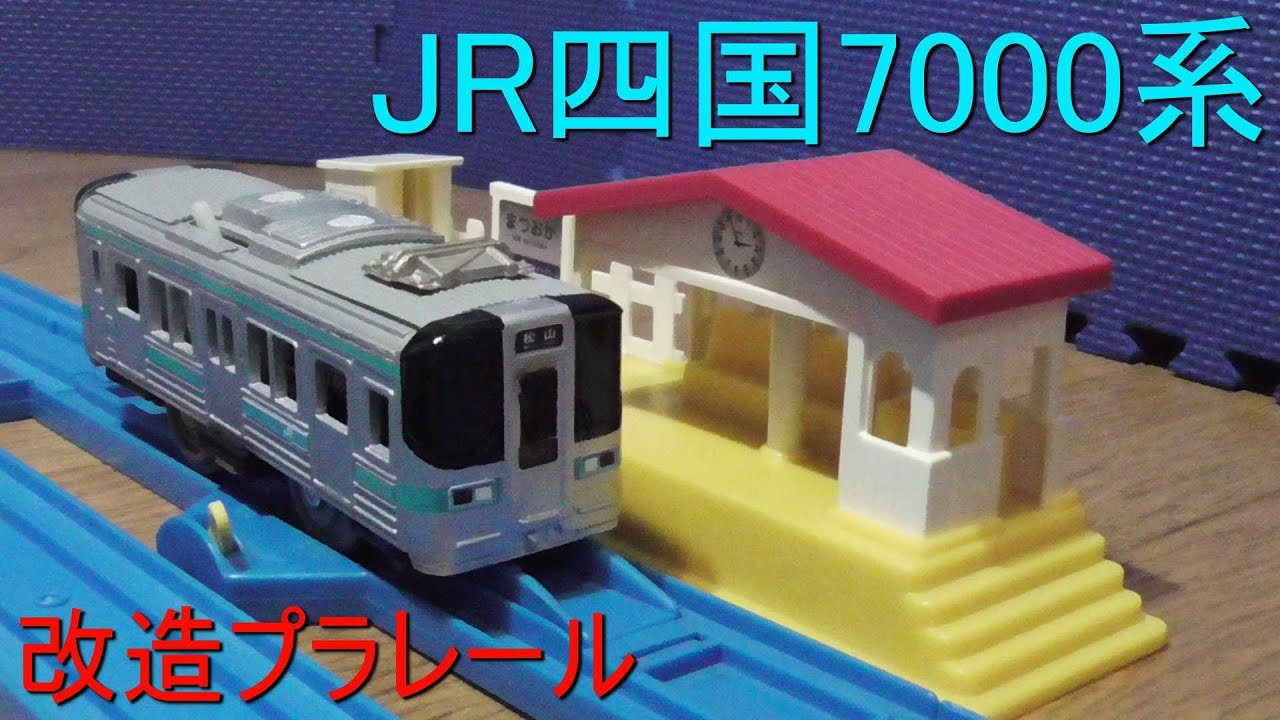 改造プラレールjr四国7000系 Youtube