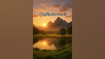 { إِذَا جَاءَ نَصْرُ اللَّهِ وَالْفَتْحُ } تلاوة خاشعة بصوت أحمد العجمي #fyp #quran