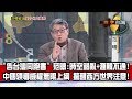 數字台灣HD242范疇縱論美中台大趨勢 謝金河 范疇