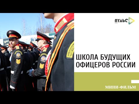 'Школа будущих офицеров