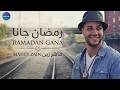 🌙 رمضان جانا | ماهر زين — Ramadan Gana | Beautiful Ramadan Nasheed 2026