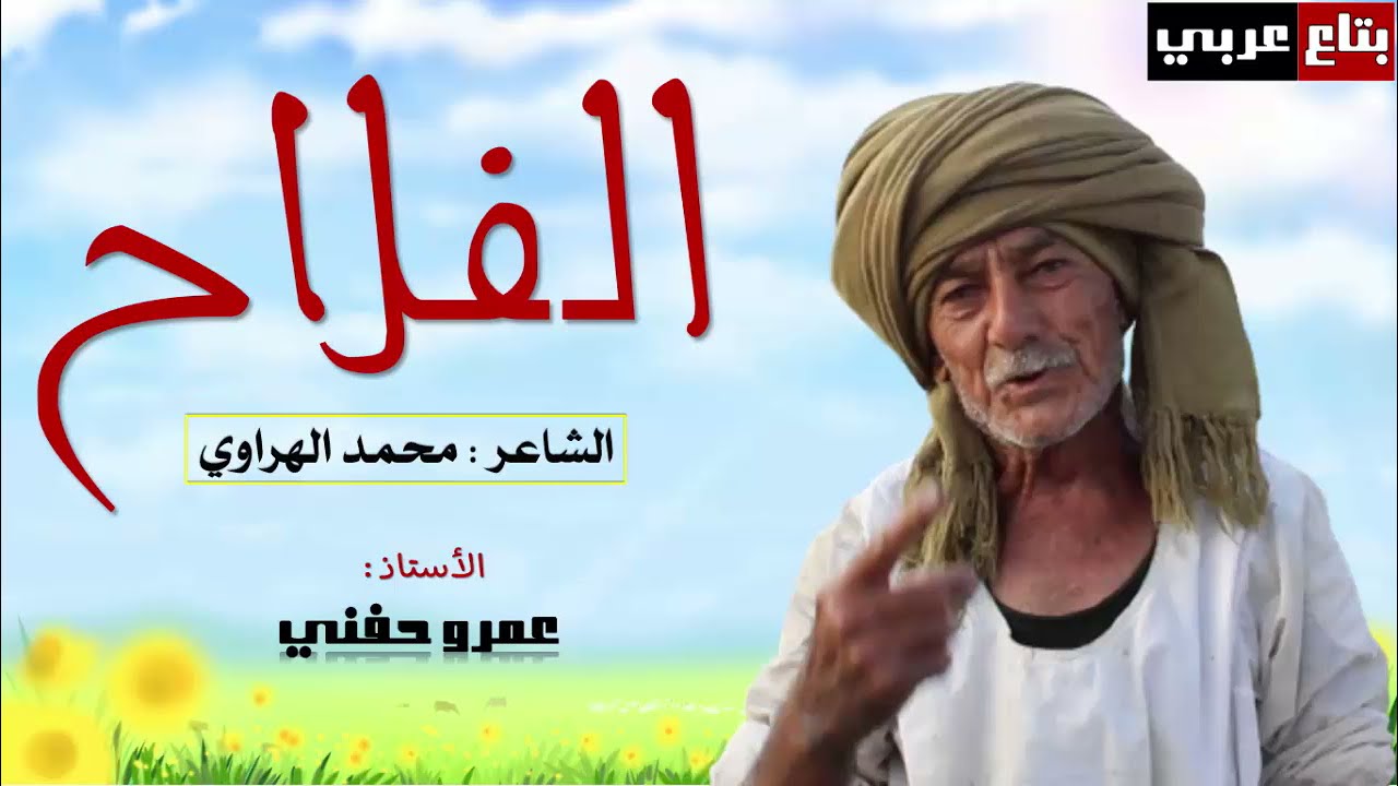 نص الفلاح للصف الثاني الاعدادي