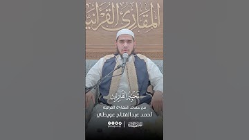 تحبير القارئين | تلاوة من سورة هود | القارئ: أحمد عبدالفتاح عويطي