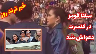 سلنا گومز در کنسرت بیانسه دعواش شده!