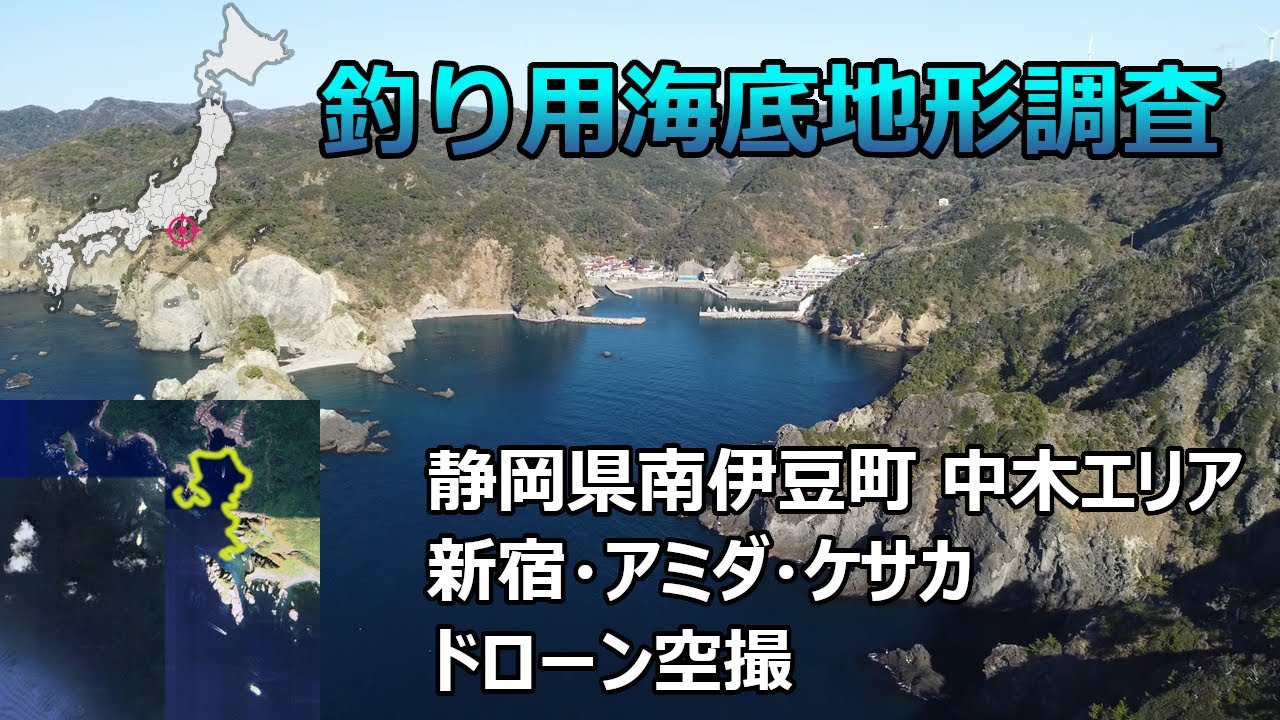 【釣り用海底地形調査】静岡県南伊豆町 中木エリア 新宿・アミダ・ケサカ ドローン空撮
