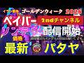 ❤️【パタヤ】旅行チャンネル2ndチャンネルへ。｜2026年4月1日より2ndチャンネルより配信させて頂きます。戦争下でのペイバー、ソンテウ、ラン島フェリー料金、円安料金等、ゴールデンウィークに最適