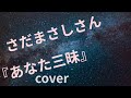 さだまさしさん 『あなた三昧』 cover