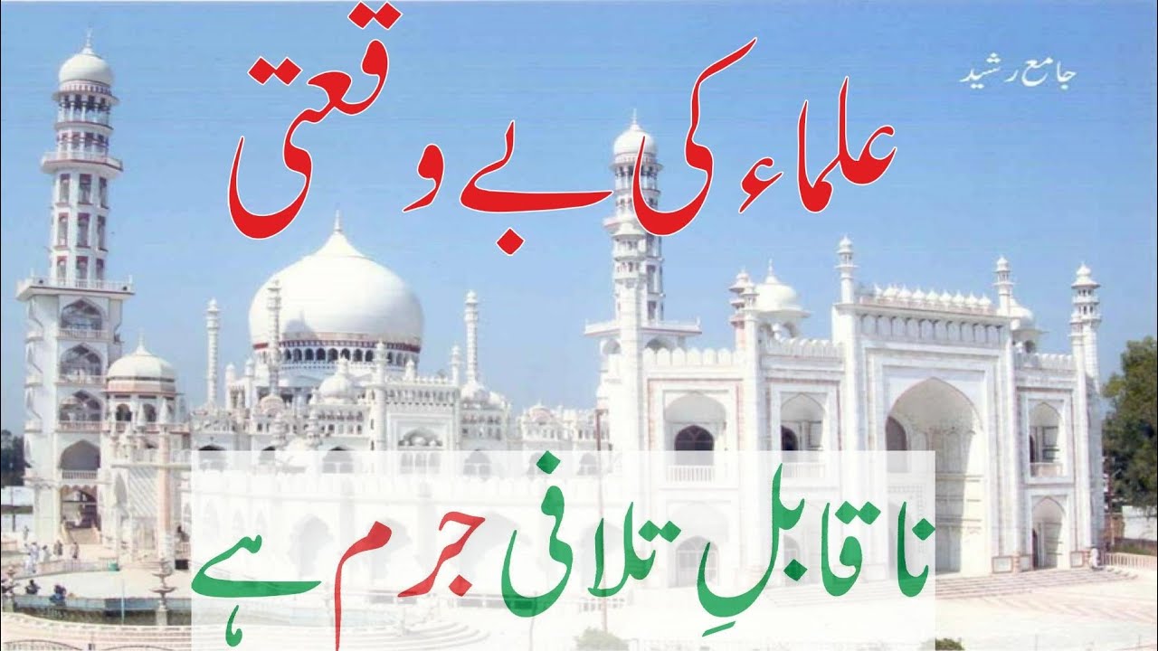 علم و علماء کی قدر کریں ، علماء کی بے وقعتی ناقابل تلافی جرم ہے ، / مولانا مرتضٰی علی صاحب قاسمی