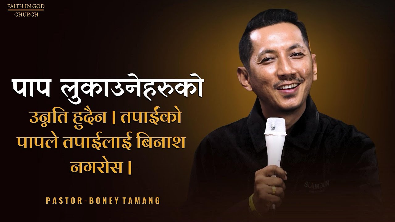 BONEY TAMANG || पाप लुकाउनेहरुको उन्नति हुदैन | तपाईंको पापले तपाईलाई बिनाश नगरोस || FAITH IN GOD ||