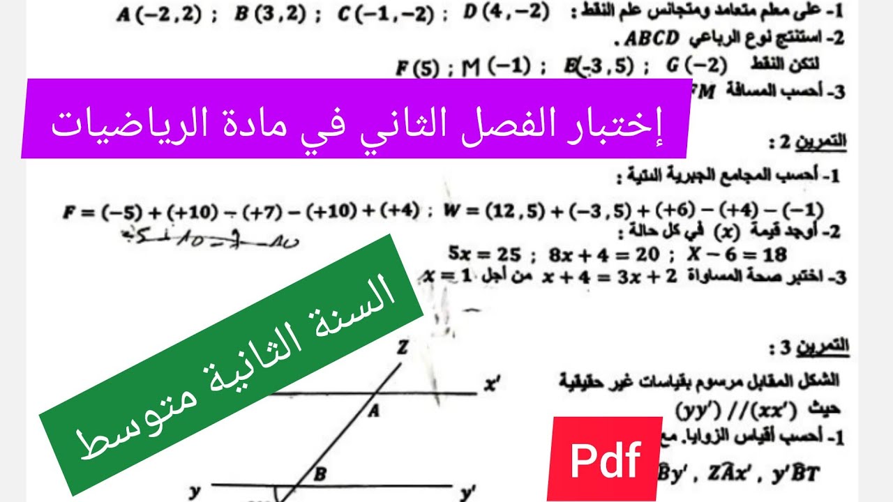 إختبار الفصل الثاني في مادة الرياضيات السنة الثانية متوسط
