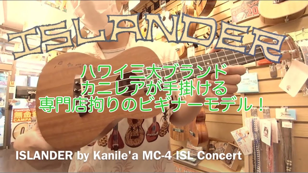 ISLANDER by Kanile'a MC-4 ISL Concert 【コンサート/マホガニー】【アイランドモデル】