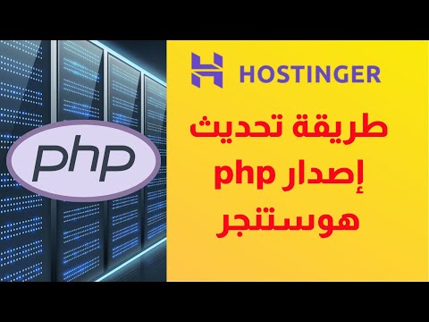 طريقة تحديث PHP في استضافة هوستنجر | تحديث إصدار php للوردبريس في استضافة هوستنجر