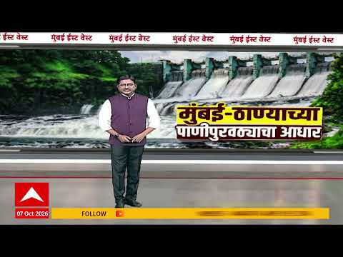 Mumbai New Dam : मुंबई-ठाण्याच्या पाणीपुरवठ्याला नवा आधार