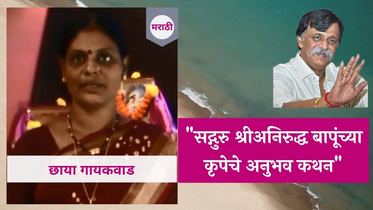 Narration of personal experience by Chhaya Gaikwad 2 in Marathi - Aniruddha Bapu