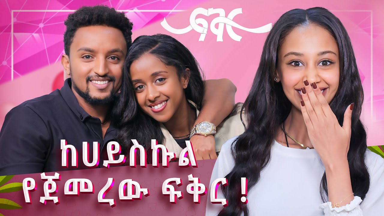 የ8 አመታት የፍቅር ታሪክ |ፍቅር ሾው|