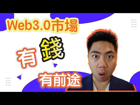 Web3.0市場不是你想像的那樣！Web3.0市場有錢有前途~Web3.0市場研究分析～ #web3有錢有前途 #web3不是你想像的那樣 #web3有錢途