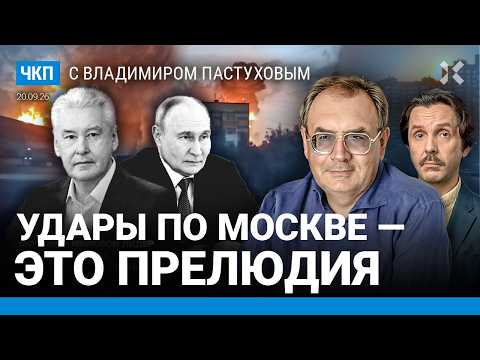 Ракетный удар по Москве — прелюдия. Книга рекордов Собянина. Война выравнивается. Пастухов, Еловский