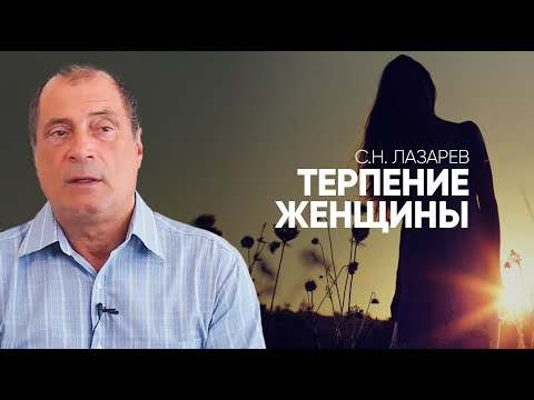 Когда женщине надо быть терпеливой, а когда терпеть нельзя?