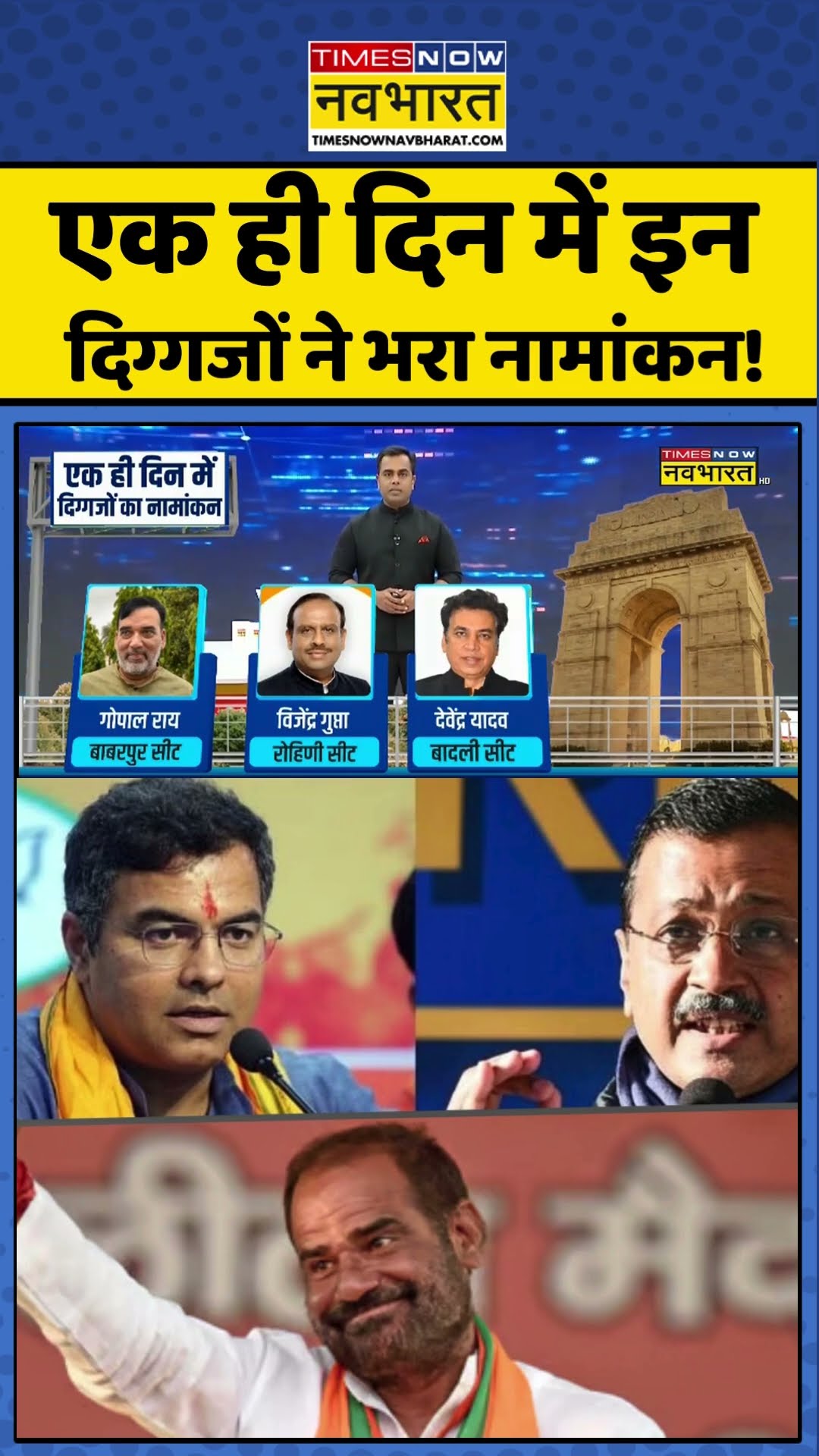 News Ki Pathshala: एक ही दिन में इन दिग्गजों ने भरा नामांकन ! #shorts #sushantsinha #delhielection