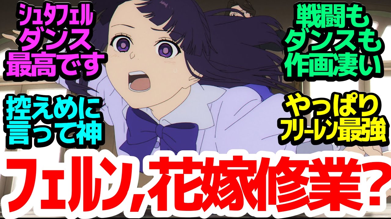 【ﾊﾔｸｼﾃ】ザインの初戦闘＆シュタフェル大爆発の神アニオリダンスシーンで尊すぎて悶え死に【葬送のフリーレン】第15話反応集＆個人的感想【感想/アニメ/反応/考察】