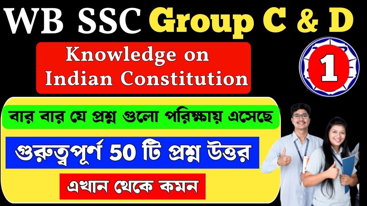 Knowledge on Indian Constitution | ভারতের সংবিধান | wbssc group c and d preparation | MCQ Class 1