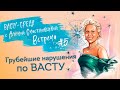 #VastuSreda. ВЫПУСК 5. Самые грубые недостатки по Васту .