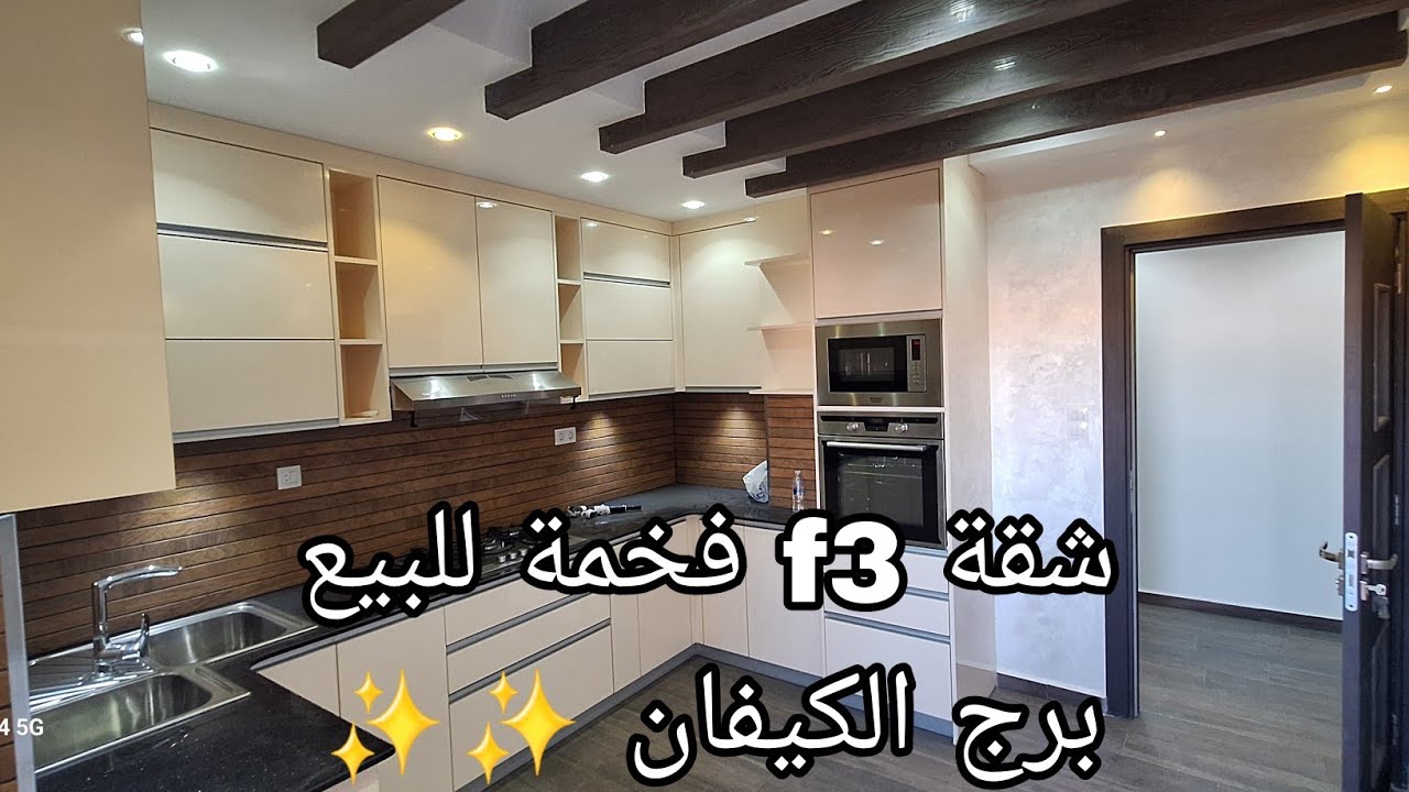 شقة f3 للبيع في برج الكيفان الجزائر✨✨ بسعر 2.1 مليار قابل لتفاوض ☎️رقم الهاتف للمهتمين 0770444051