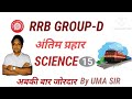 Railway Group D 2025 | Science Class- 15 | Probable Question Series |