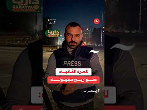 للمرة الثانية: صواريخ مجهولة