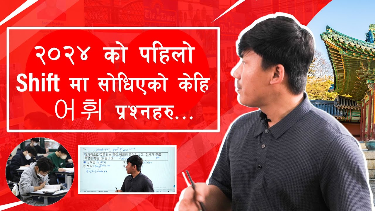 हालै 2024 मा आएको 어휘 को व्याख्या  keep watching keep learning || By Sanam rai