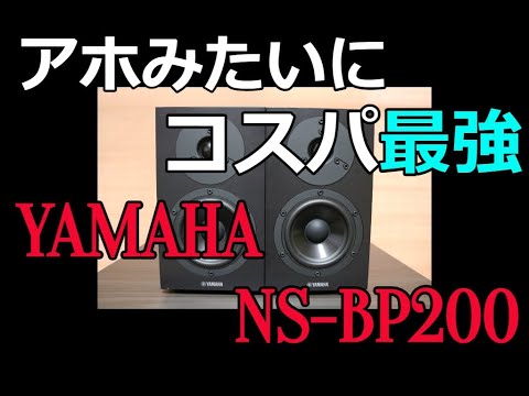 コスパ最強】ブックシェルフ部門第一位 YAMAHA NS-BP200 で色々と