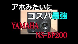 コスパ最強】ブックシェルフ部門第一位 YAMAHA NS-BP200 で色々と