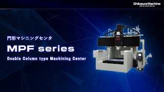 門形機標準仕様 [芝浦機械]