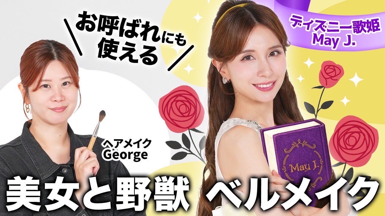 【ディズニーメイク🌹】May J.を美女と野獣のベルに大変身🤭🪄結婚式・パーティーで映えるプリンセスヘアメイク👑【ヘアメイクGeorge】