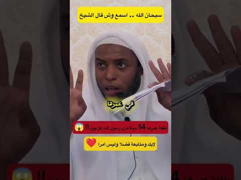 الشيخ عمر بن الزاوي طفلة في عمرها 14 سنة ترى النبي محمد عليه الصلاة والسلام في المنام كل ليلة