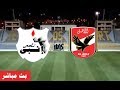 بث مباشر مباراة الاهلى وإنبى اليوم فى ايطار الدورى المصرى من المباريات المؤجلة 05-02-2019