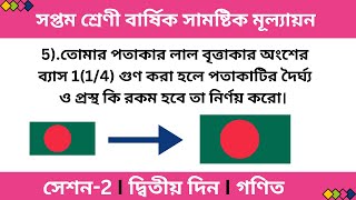 তোমার পতাকার লাল বৃত্তাকার অংশের ব্যাস 1(1/4) গুণ করা হলে পতাকাটির দৈর্ঘ্য ও প্রস্থ কি রকম হবে Math