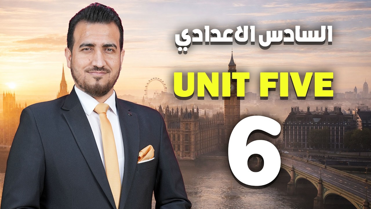 06- تحويل الماضي البسيط الى المضارع التام | الوحدة الخامسة | انكليزي | السادس الاعدادي