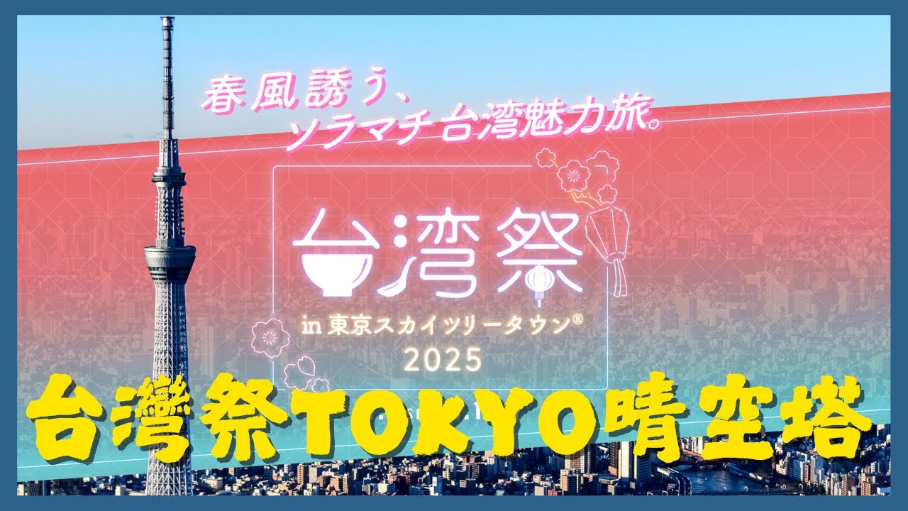 🏮2025 東京晴空塔台灣祭🏮|台湾祭 in TOKYO |365日の台湾夜市 縮圖