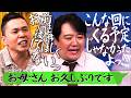 久しぶりにお母さんに連絡をしてみました。【太田上田＃５６０②】