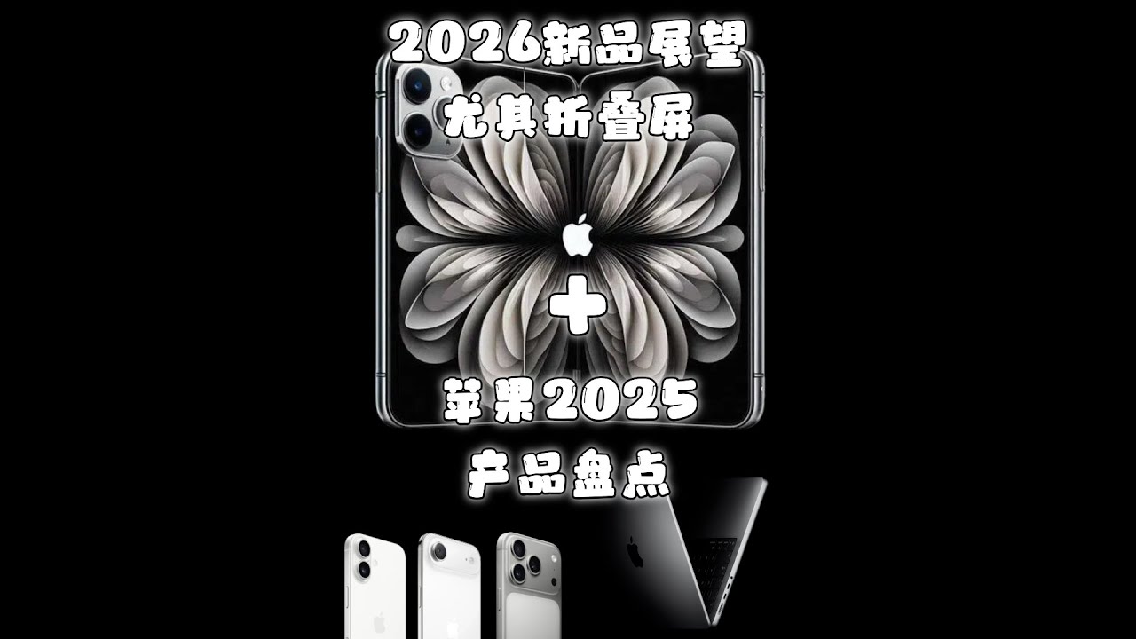 苹果2025产品盘点+2026新品展望尤其折叠屏