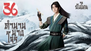 ตอนที่ 36 | ตำนานนางโจร - Legend of Fei (2020) |  จ้าวลี่อิ่ง , หวังอี้ป๋อ 【ซับไทย】