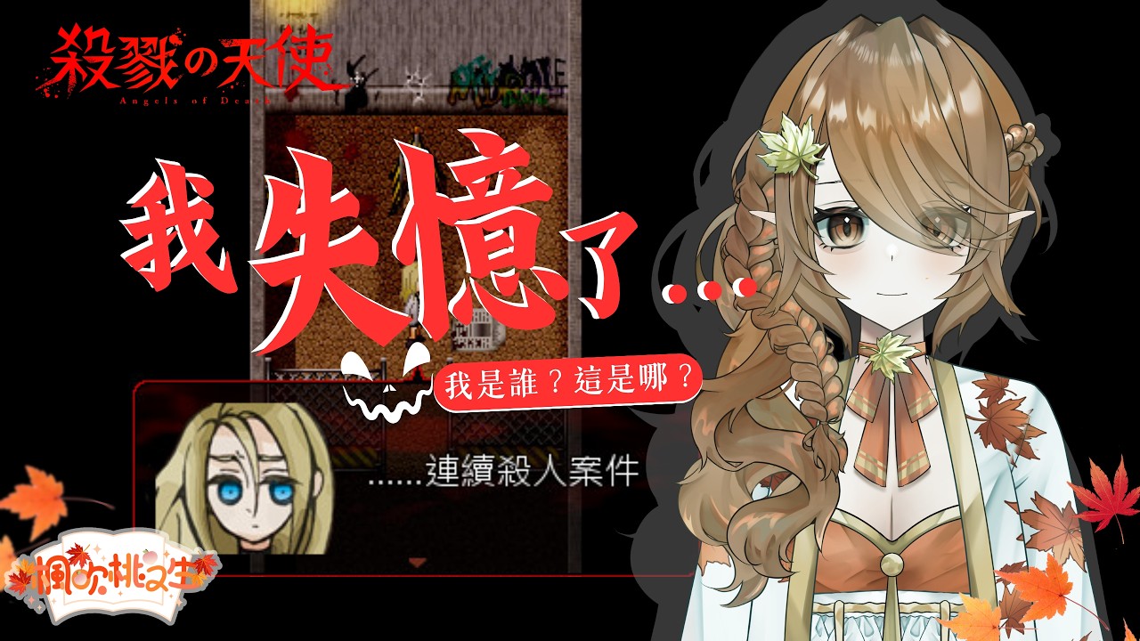 【殺戮的天使】跟著失憶的小女孩一起探索！#台v  #Vtuber #殺戮の天使