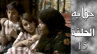 مسلسل حبابة - الحلقة الخامسة عشر